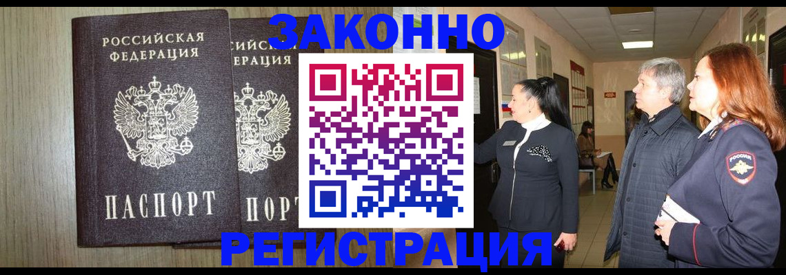 прописка законно в Биробиджане